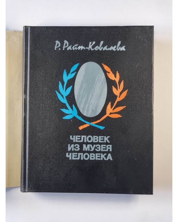 Человек из музея человека