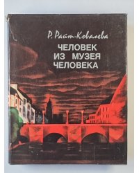 Человек из музея человека
