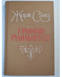 Графиня Рудольштадт