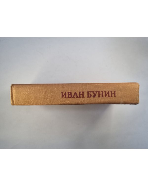 Избранное Ивана Бунина