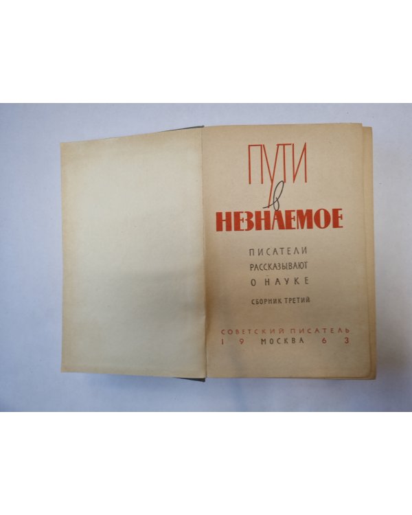 Пути в незнаемое. Писатели рассказывают о науке. Сборник третий