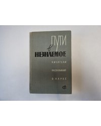 Пути в незнаемое. Писатели рассказывают о науке. Сборник третий