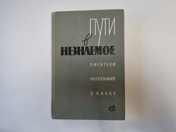 Пути в незнаемое. Писатели рассказывают о науке. Сборник третий