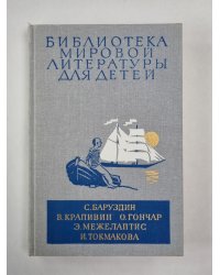Большая Светлана. Ее зовут Елкой. Бригантина. Оруженосец Кашка. Библиотека мировой литературы для детей. Том 30. Книга 3