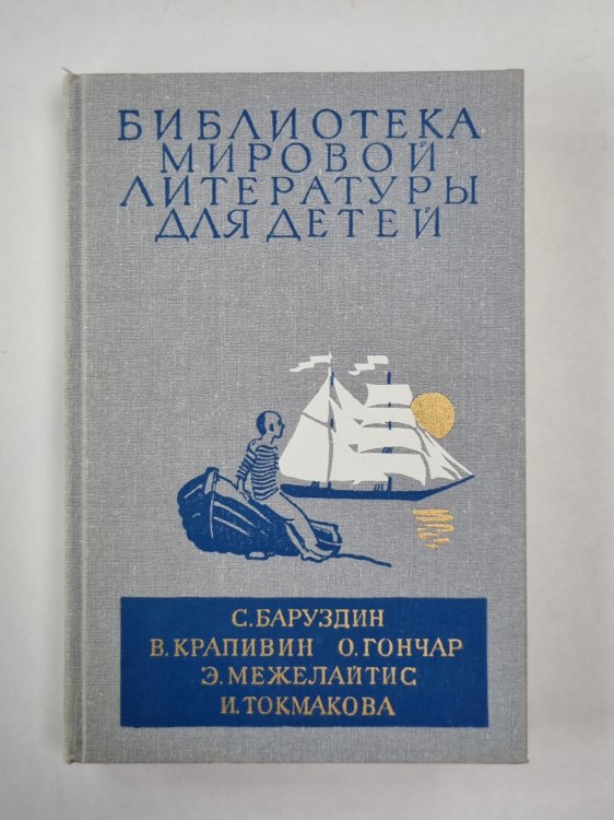 Большая Светлана. Ее зовут Елкой. Бригантина. Оруженосец Кашка. Библиотека мировой литературы для детей. Том 30. Книга 3