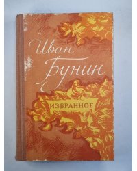 Избранное Ивана Бунина