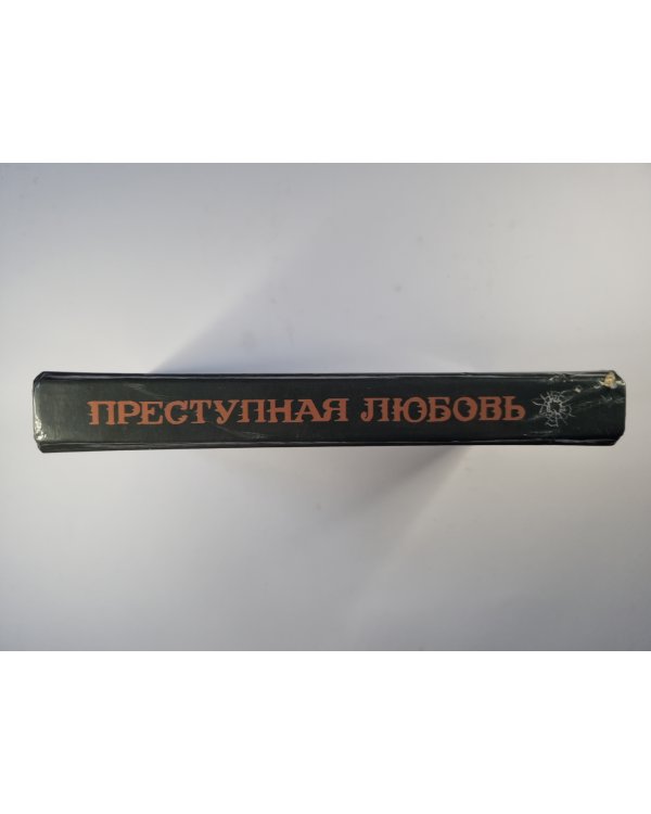 Преступная любовь. Безумие Барни Менделла. Убей меня завтра