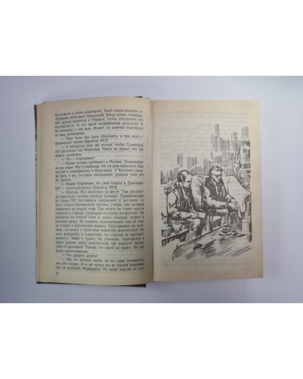 Лучше быть святым. Охота на человека. Правило профессионалов