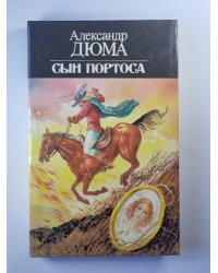 Сын Портоса