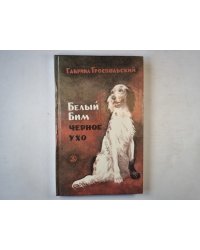 Белый Бим черное ухо
