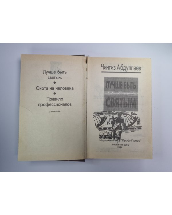 Лучше быть святым. Охота на человека. Правило профессионалов