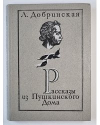 Рассказы из Пушкинского Дома