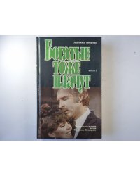 Богатые тоже плачут. Книга 2