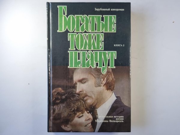Богатые тоже плачут. Книга 2