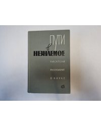 Пути в незнаемое. Писатели рассказывают о науке. Сборник третий