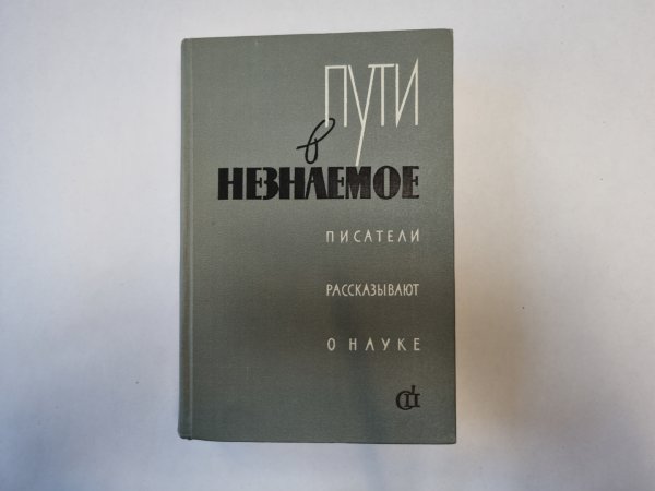 Пути в незнаемое. Писатели рассказывают о науке. Сборник третий