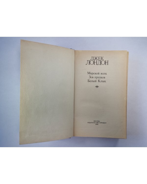 Морской волк. Зов предков. Белый Клык