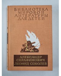 Железный поток. Морская душа. Зеленый луч. Библиотека мировой литературы для детей. Том 26