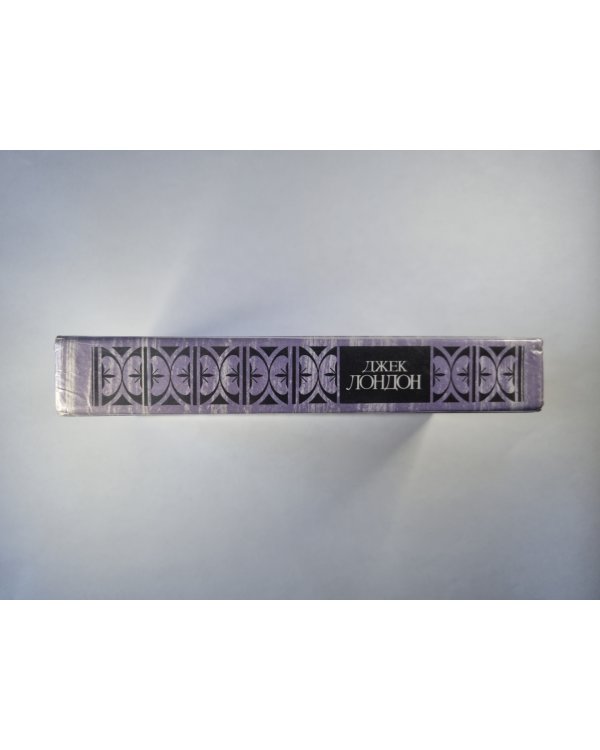 Морской волк. Зов предков. Белый Клык