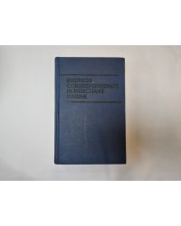 Деловая переписка на английском языке в морском флоте