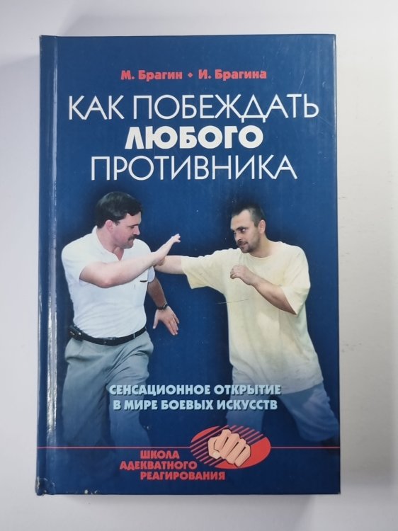 Как побеждать любого противника