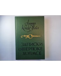 Записки о Шерлоке Холмсе