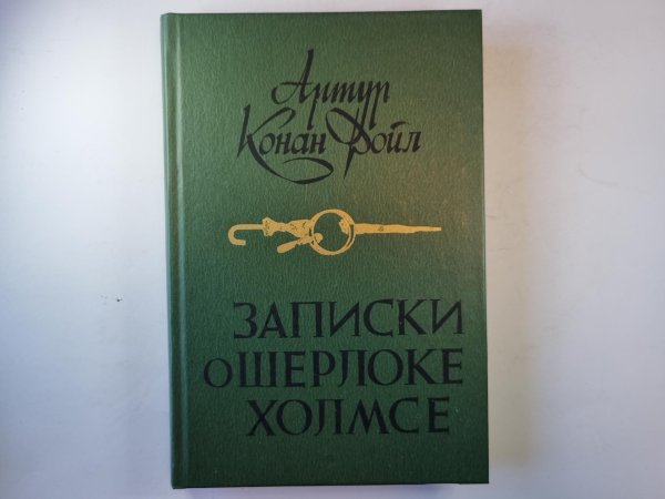 Записки о Шерлоке Холмсе