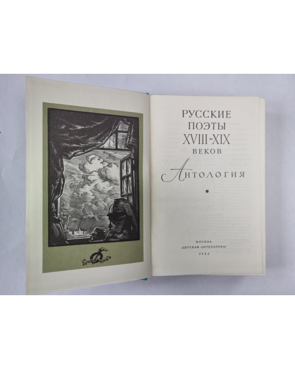 Русские поэты XVIII-XIX веков. Антология. Библиотека мировой литературы для детей. Том 6