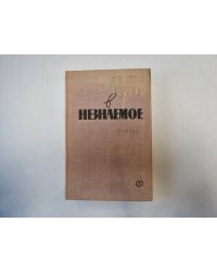 Пути в незнаемое. Писатели рассказывают о науке. Сборник пятый