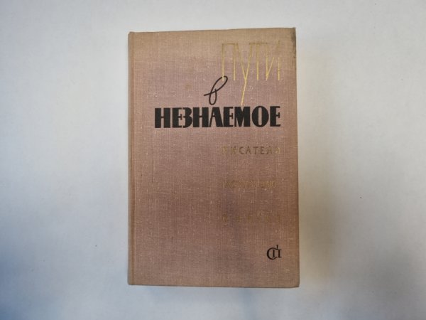 Пути в незнаемое. Писатели рассказывают о науке. Сборник пятый