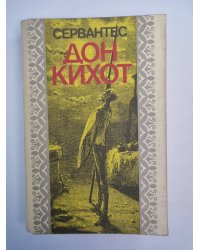 Дон Кихот