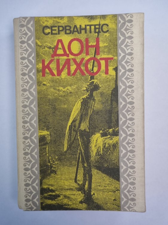 Дон Кихот