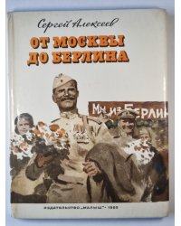 От Москвы до Берлина