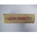 Дон Кихот
