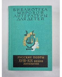 Русские поэты XVIII-XIX веков. Антология. Библиотека мировой литературы для детей. Том 6