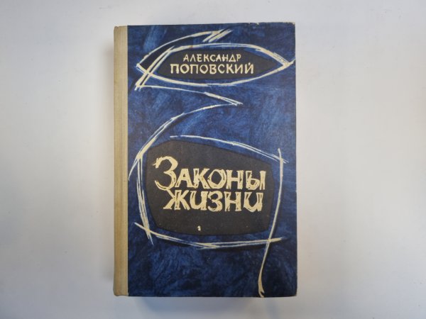 Законы жизни