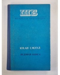Ледовая книга