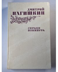 Сердце Бонивура