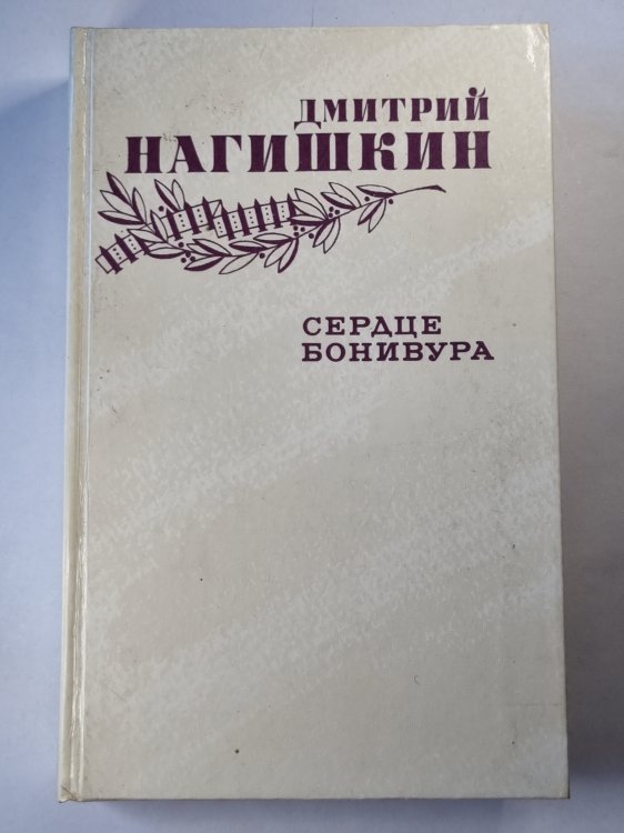 Сердце Бонивура