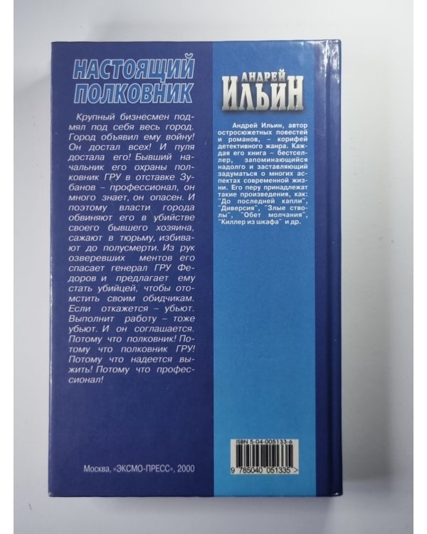 Настоящий полковник