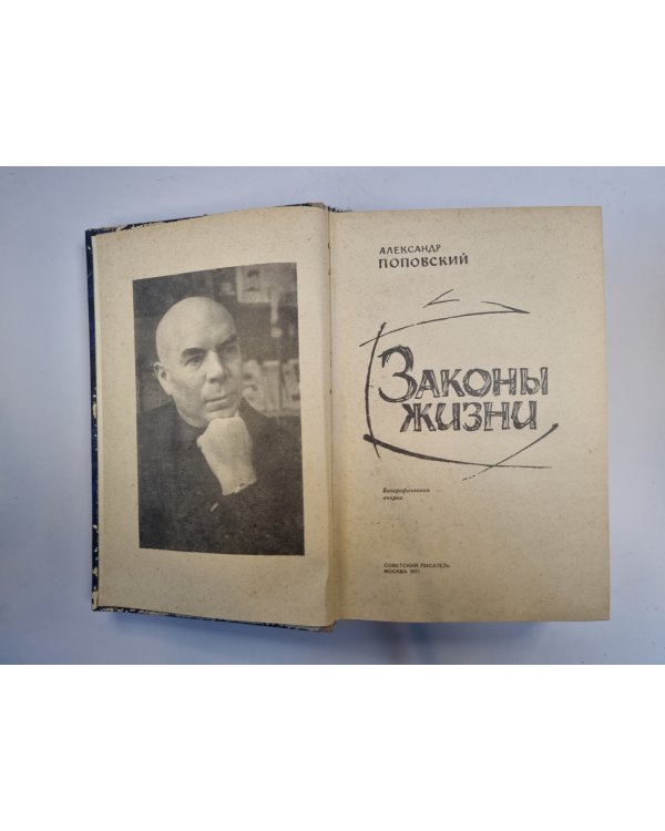 Законы жизни