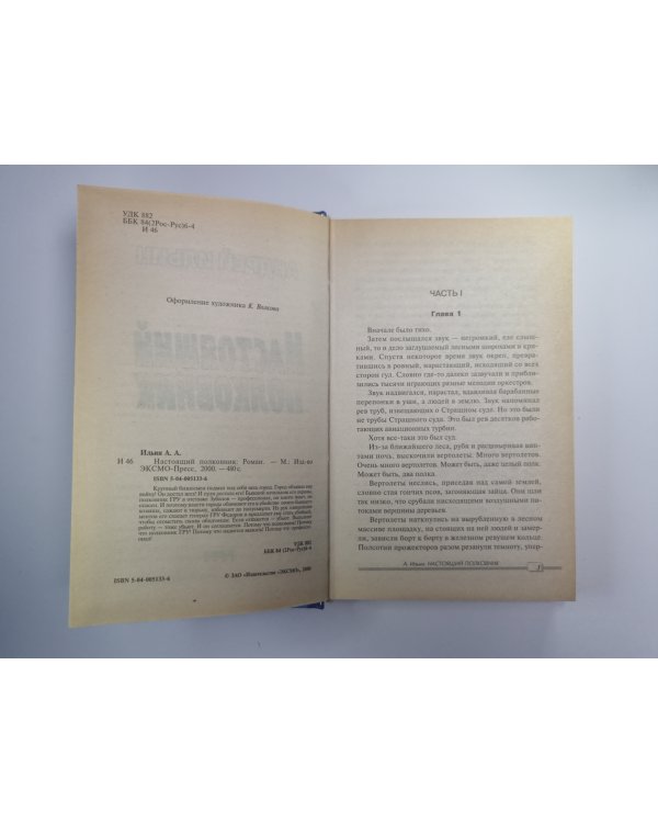 Настоящий полковник