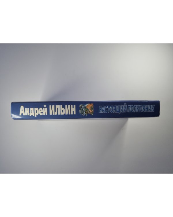 Настоящий полковник
