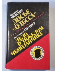 Дось ''Одесса''. Дело о тяжелом чемоданчике