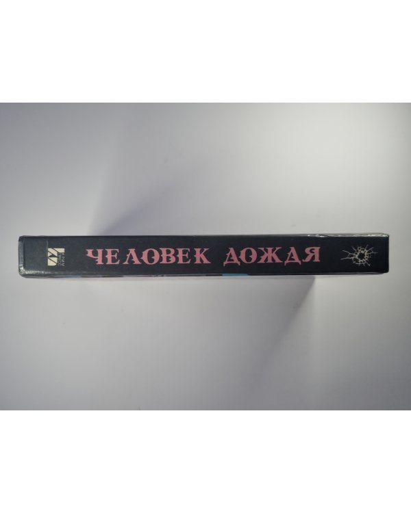 Человек дождя