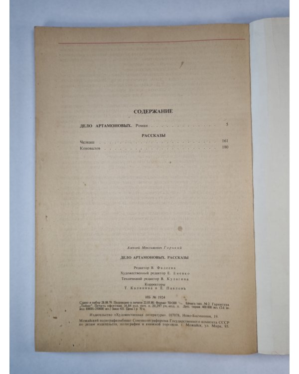 Дело Артамоновых. Рассказы