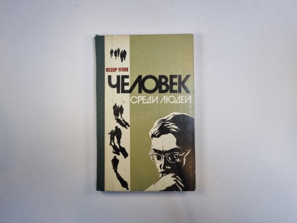 Человек среди людей