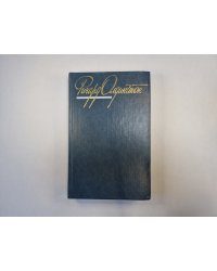 Собрание сочинений в четырех томах. Том 2
