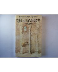 Альгамбра; Новеллы