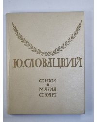 Стихи. Мария Стюарт